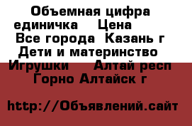 Объемная цифра (единичка) › Цена ­ 300 - Все города, Казань г. Дети и материнство » Игрушки   . Алтай респ.,Горно-Алтайск г.